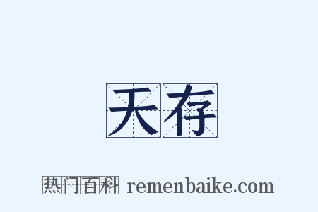 天存是什么意思的图片